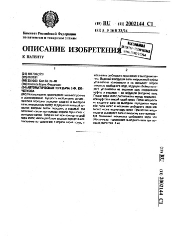 Автоматическая передача б.ф.кочеткова (патент 2002144)