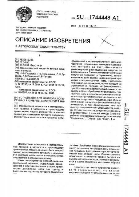 Устройство для контроля поперечных размеров движущейся нити (патент 1744448)