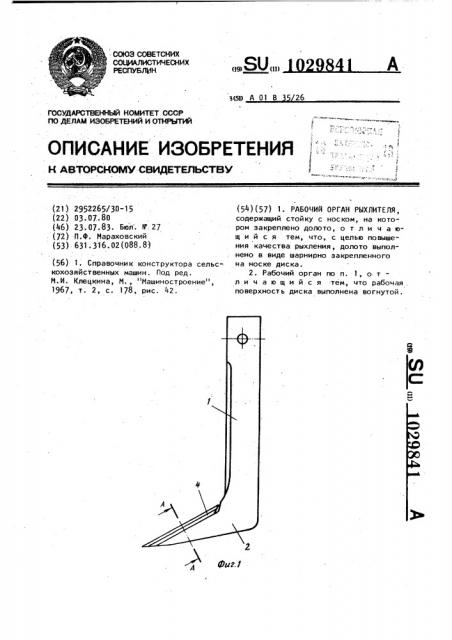 Рабочий орган рыхлителя (патент 1029841)