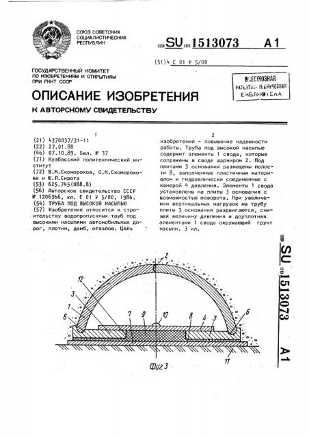Труба под высокой насыпью (патент 1513073)