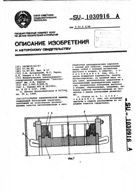 Статор электрической машины (патент 1030916)