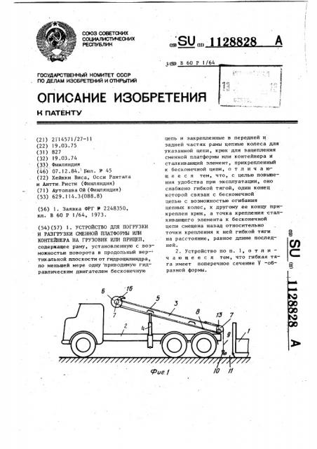 Устройство для погрузки и разгрузки сменной платформы или контейнера на грузовик или прицеп (патент 1128828)