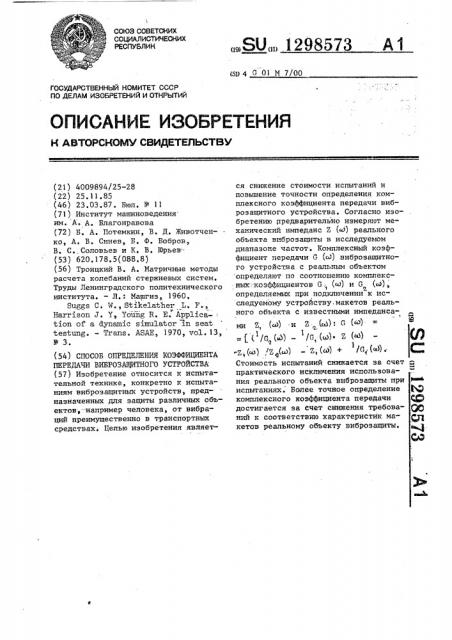 Способ определения коэффициента передачи виброзащитного устройства (патент 1298573)