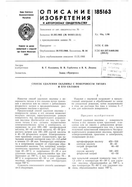 Способ удаления окалины с поверхности титана (патент 185163)