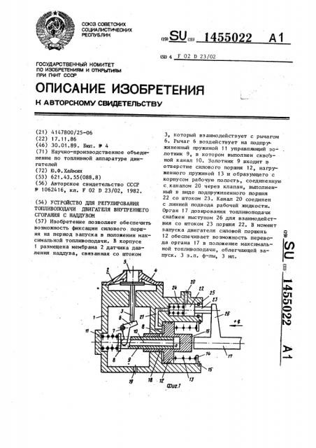 Устройство для регулирования топливоподачи двигателя внутреннего сгорания с наддувом (патент 1455022)