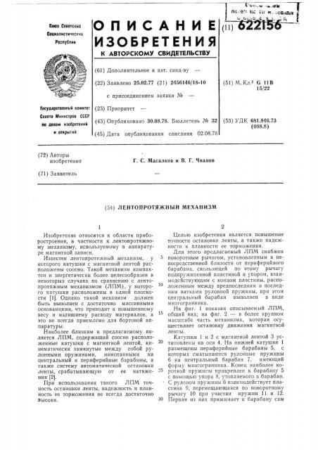 Лентопротяжный механизм (патент 622156)