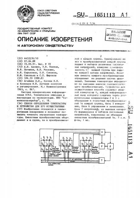 Способ определения температуры и устройство для его осуществления (патент 1651113)