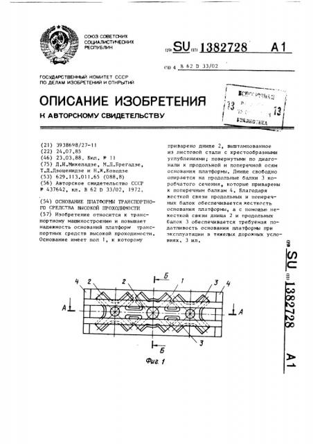 Основание платформы транспортного средства высокой проходимости (патент 1382728)