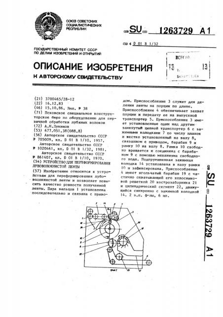 Устройство для переформирования лубоволокнистой ленты (патент 1263729)