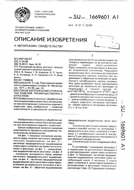 Способ изготовления ступенчатых изделий, преимущественно с отростком (патент 1669601)