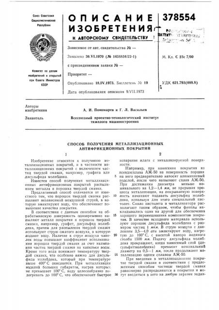 Способ получения металлизационных антифрикционных покрытий12 (патент 378554)