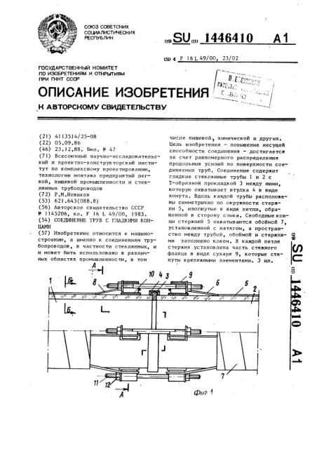 Соединение труб с гладкими концами (патент 1446410)