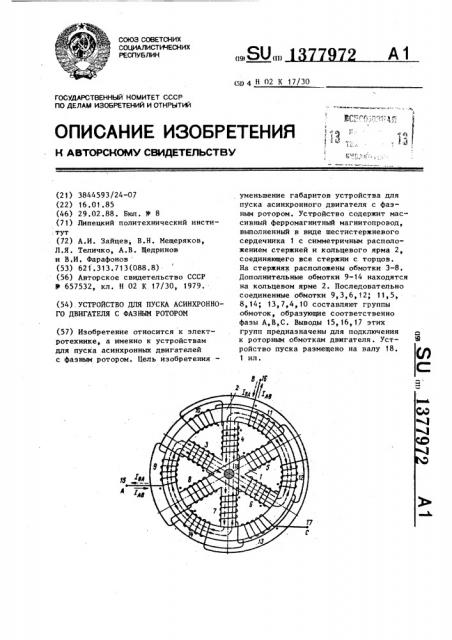 Устройство для пуска асинхронного двигателя с фазным ротором (патент 1377972)