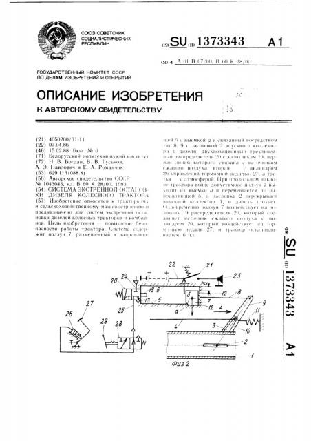 Система экстренной остановки дизеля колесного трактора (патент 1373343)