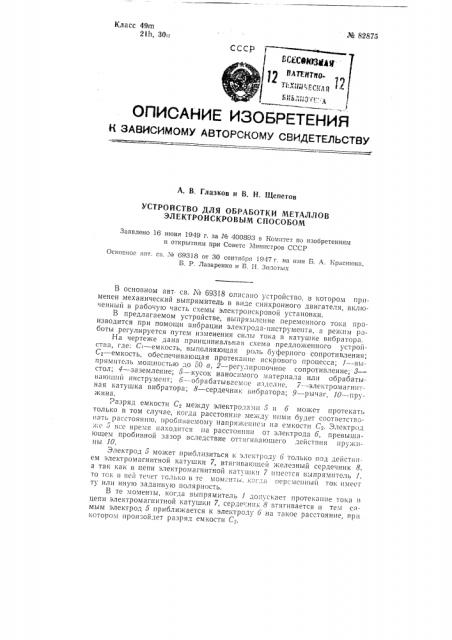 Устройство для обработки металлов электроискровым способом (патент 82875)