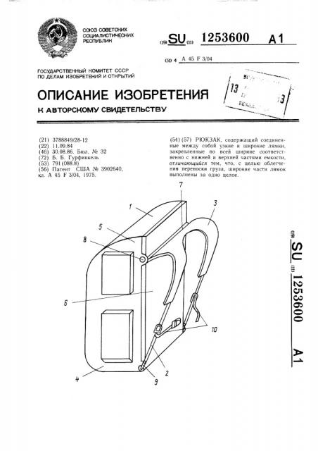 Рюкзак (патент 1253600)