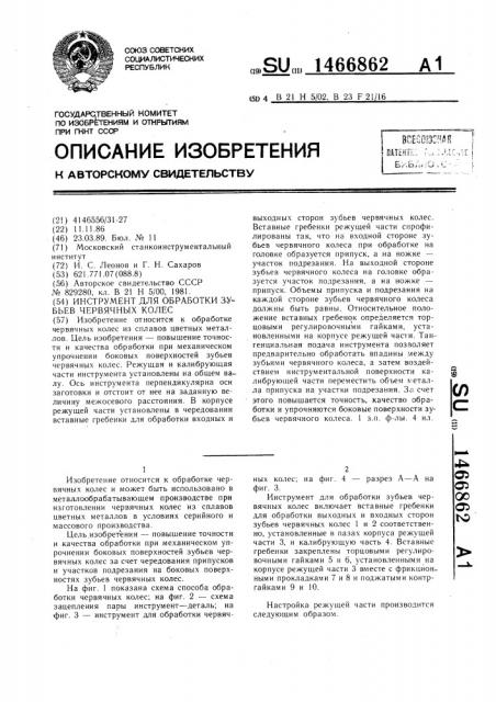 Инструмент для обработки зубьев червячных колес (патент 1466862)