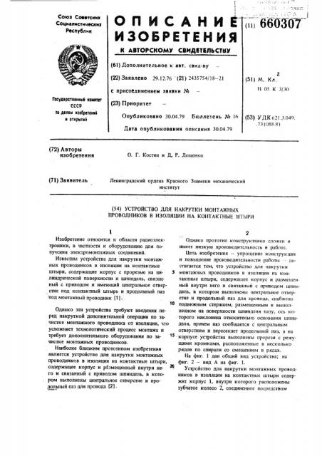 Устройство для накрутки монтажных проводников в изоляции на контактные штыри (патент 660307)