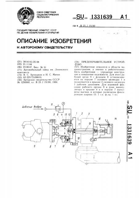 Предохранительное устройство (патент 1331639)