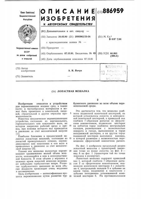 Лопастная мешалка (патент 886959)