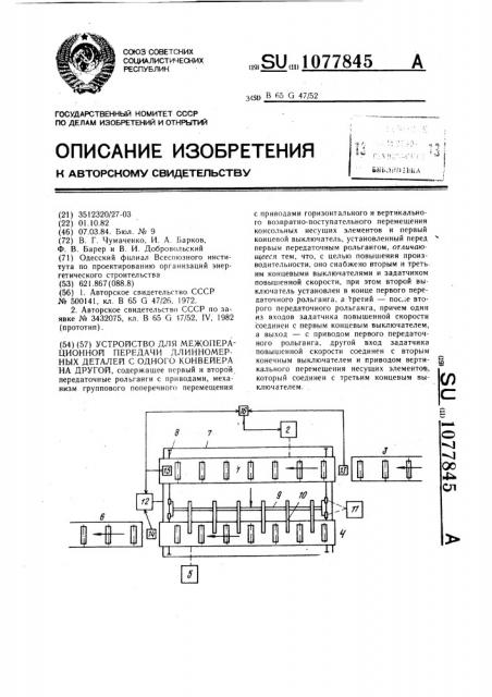 Устройство для межоперационной передачи длинномерных деталей с одного конвейера на другой (патент 1077845)