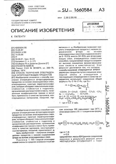 Способ получения отвержденных фторсодержащих продуктов (патент 1660584)