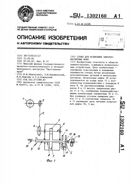 Стенд для испытания электромагнитных муфт (патент 1302160)