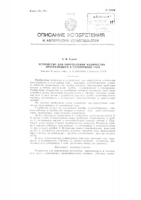 Устройство для определения количества протекающего в газопроводе газа (патент 93804)