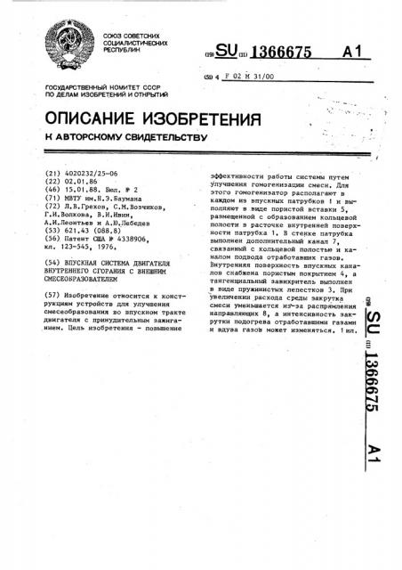 Впускная система двигателя внутреннего сгорания с внешним смесеобразованием (патент 1366675)