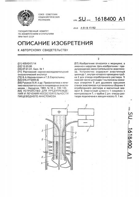 Устройство для предупреждения и лечения несостоятельности пищеводного анастомоза (патент 1618400)