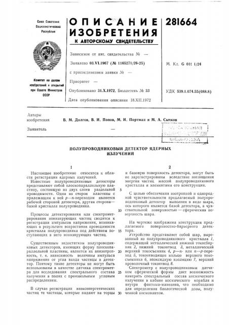 Полупроводниковый детектор ядерных излучений (патент 281664)