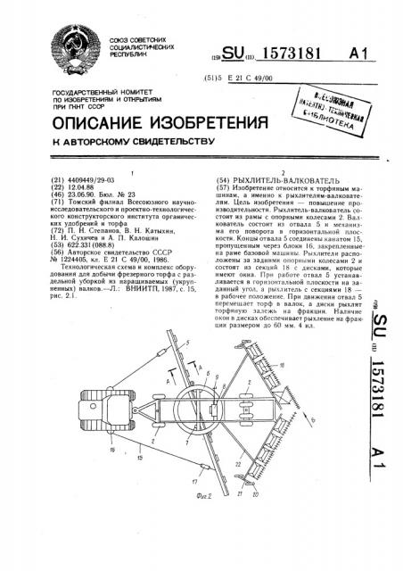 Рыхлитель-валкователь (патент 1573181)