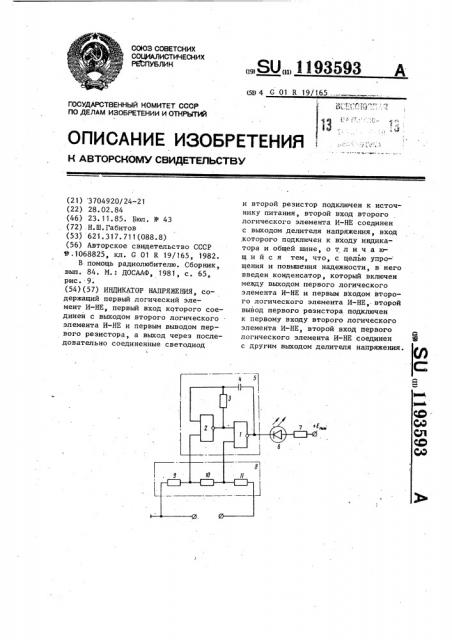 Индикатор напряжения (патент 1193593)