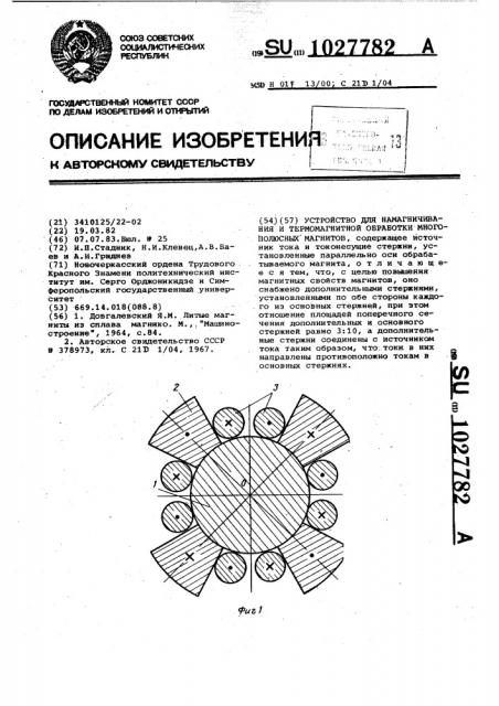 Устройство для намагничивания и термомагнитной обработки многополосных магнитов (патент 1027782)