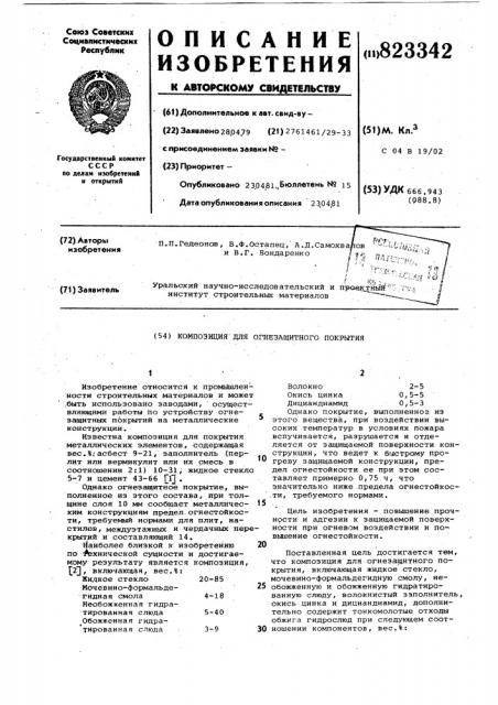 Композиция для огнезащитного покрытия (патент 823342)