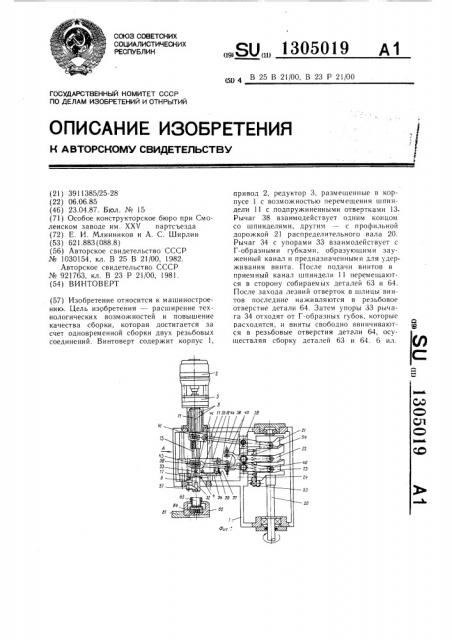 Винтоверт (патент 1305019)