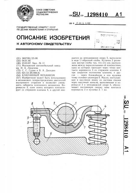 Клапанный механизм (патент 1298410)