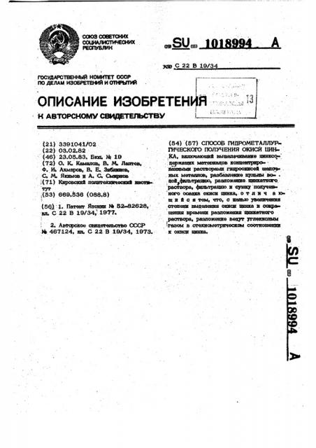 Способ гидрометаллургического получения окиси цинка (патент 1018994)