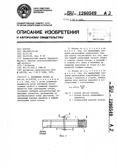 Поршневое кольцо (патент 1260549)