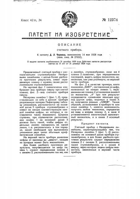 Счетный прибор (патент 12374)