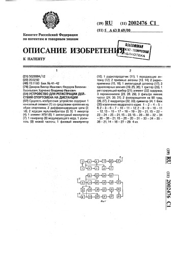 Устройство для регистрации действий спортсмена на дистанции (патент 2002476)