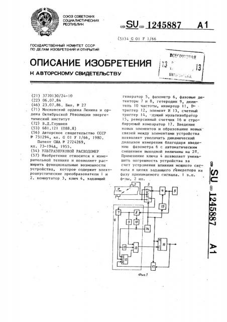 Ультразвуковой расходомер (патент 1245887)