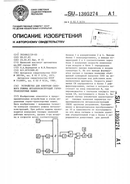 Устройство для контроля силового режима металлоконструкций горно-транспортных машин (патент 1305274)