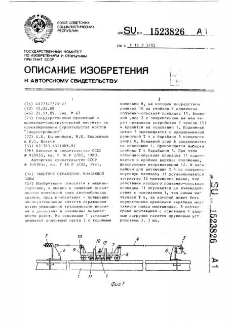 Защитное ограждение монтажной зоны (патент 1523826)