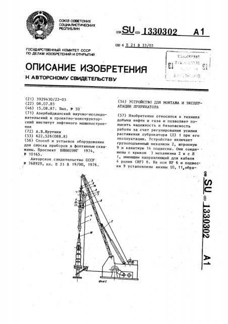 Устройство для монтажа и эксплуатации лубрикатора (патент 1330302)