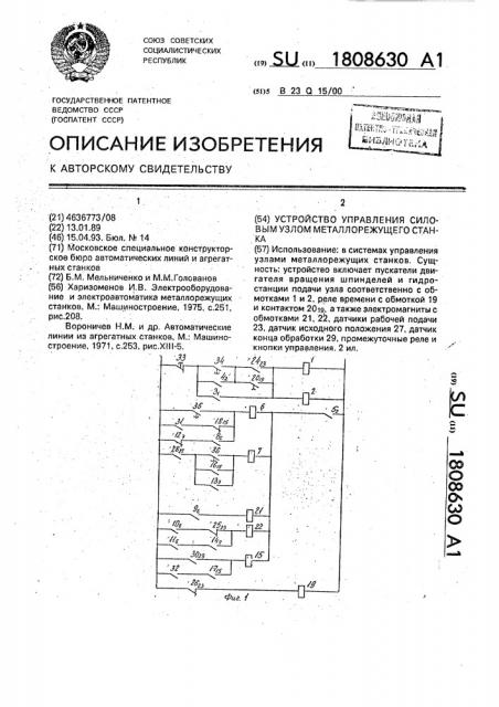 Устройство управления силовым узлом металлорежущего станка (патент 1808630)