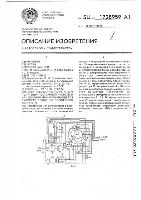 Электромашинный агрегат для получения постоянной частоты и напряжения при изменяющейся скорости вращения первичного двигателя (патент 1728959)