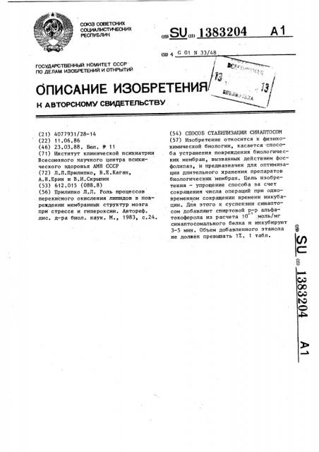 Способ стабилизации синаптосом (патент 1383204)