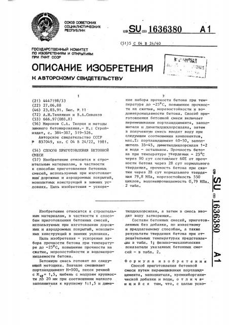 Способ приготовления бетонной смеси (патент 1636380)