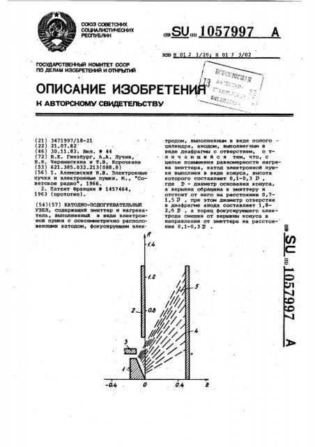 Катодно-подогревательный узел (патент 1057997)